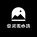 壹灵雯心选