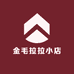 金毛拉拉小店