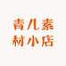 青儿素材小店