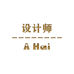 A Hai设计师