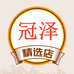 冠泽精选店