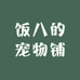饭八宠物铺