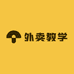 老黄外卖教学
