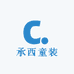 承西童装