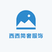 西西简奢服饰