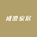 佛山大成家具