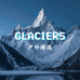 GLACIERS户外精选
