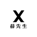 薛先生