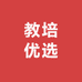教培优选