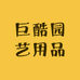 巨酷园艺旗舰店