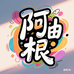 阿油根户外工装