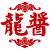 多福龍醬酒业企业店
