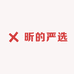 昕的严选