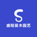 盛阳苗木园艺