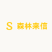 森林来信绿植园艺