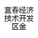 宜春经济技术开发区金顺达服装厂