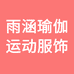 雨涵瑜伽运动服饰