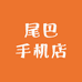 尾巴手机店