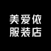 美爱依服装店