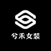 兮禾女装店