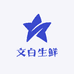 文白生鲜