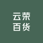 云荣百货