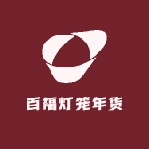 百福灯笼年货
