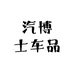 汽博士车品