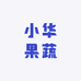 小华果蔬