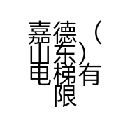 嘉德（山东）电梯有限公司的小店