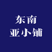 东南亚小铺