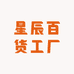 星辰百货工厂