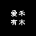 爱禾有木