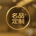 名品高端定制