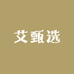 艾甄选
