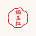 缅玉红珠宝总店