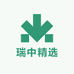 瑞中精选