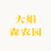 大娟森农园