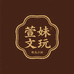 萱妹文玩甄选