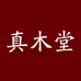 真木堂