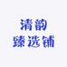 清韵臻选铺
