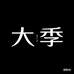 大季女装
