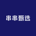 串串供应链甄选