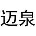 迈泉泉州踏欧贸易有限公司男子专卖店