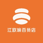 江欧瑜百货店
