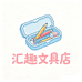 汇趣文具店