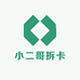小二哥拆卡