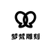 梦梵雕刻的店铺头像