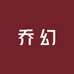 乔幻服饰
