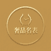 奢品阁名表